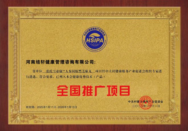 芝麻丸 列入健康优势技术产品全国推广项目麻将胡了试玩网站免费张氏雪必康人参阿胶黑(图5)