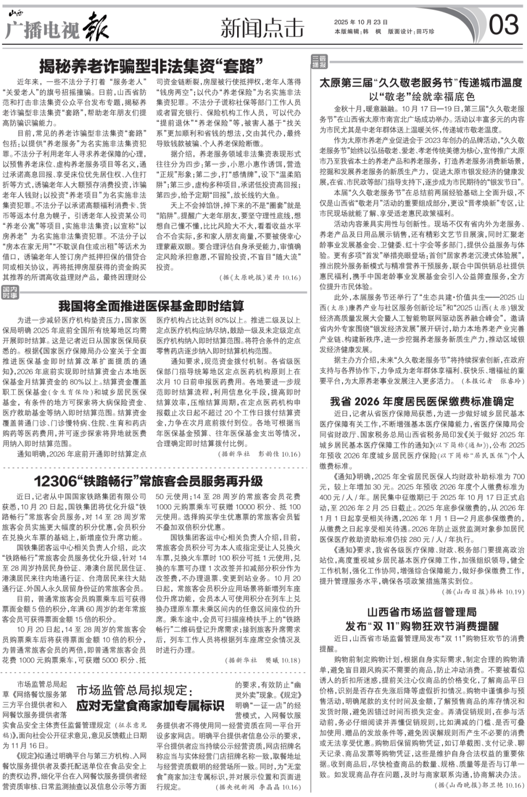 广播电视报》2025年第43期PG麻将胡了试玩电子版 《山西(图4) 广播电视报》2025年第43期PG麻将胡了试玩电子版 《山西(图4)